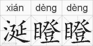 涎瞪瞪的拼音