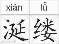 涎缕的拼音