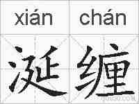 涎缠的拼音