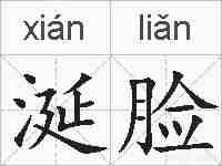 涎脸的拼音