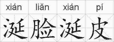 涎脸涎皮的拼音