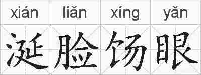 涎脸饧眼的拼音