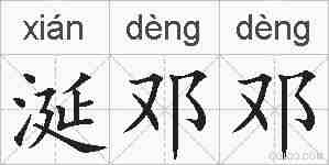 涎邓邓的拼音