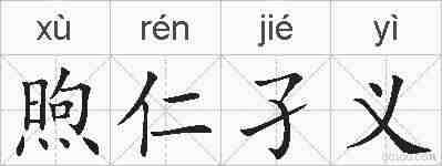 煦仁孑义的拼音