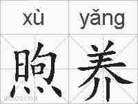 煦养的拼音