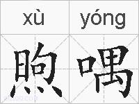 煦喁的拼音
