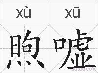 煦嘘的拼音