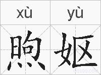 煦妪的拼音