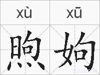 煦姁的拼音