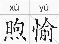 煦愉的拼音