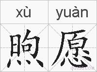 煦愿的拼音