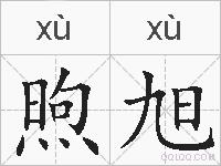 煦旭的拼音