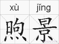 煦景的拼音