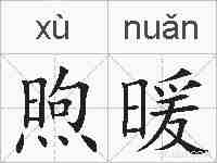 煦暖的拼音
