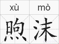 煦沫的拼音