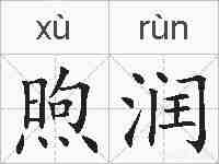 煦润的拼音