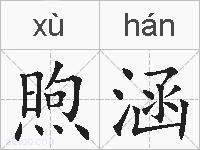 煦涵的拼音
