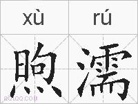 煦濡的拼音