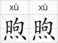 煦煦的拼音