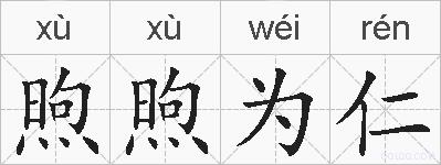 煦煦为仁的拼音