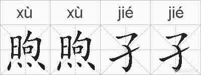 煦煦孑孑的拼音