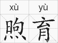 煦育的拼音
