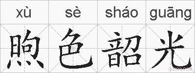 煦色韶光的拼音