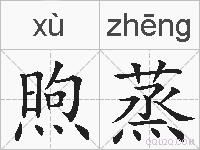 煦蒸的拼音