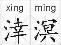 涬溟的拼音