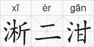 淅二泔的拼音