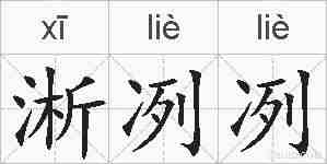淅冽冽的拼音
