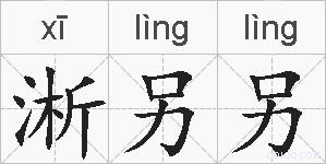 淅另另的拼音