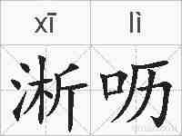 淅呖的拼音
