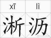 淅沥的拼音
