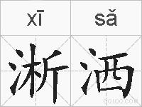 淅洒的拼音