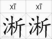 淅淅的拼音
