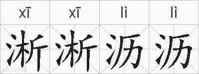 淅淅沥沥的拼音