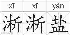 淅淅盐的拼音
