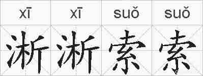 淅淅索索的拼音