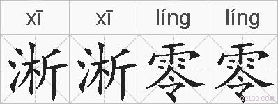 淅淅零零的拼音