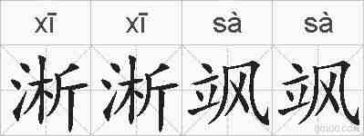淅淅飒飒的拼音