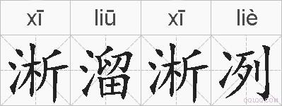 淅溜淅冽的拼音
