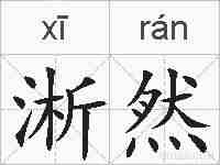 淅然的拼音