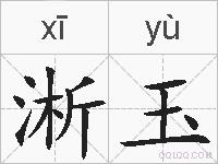 淅玉的拼音