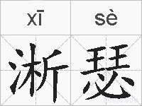 淅瑟的拼音