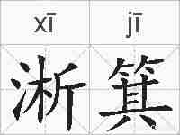 淅箕的拼音