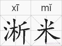 淅米的拼音
