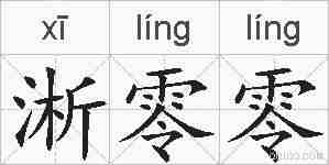 淅零零的拼音