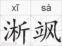 淅飒的拼音