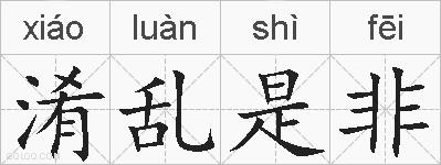 淆乱是非的拼音
